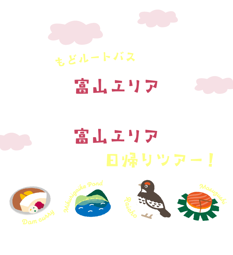 日帰りツアー