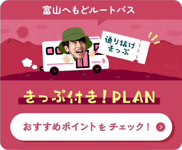 きっぷ付き！PLAN