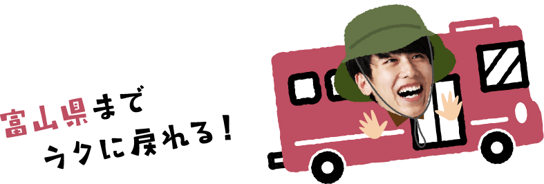 富山県までラクに戻れる!