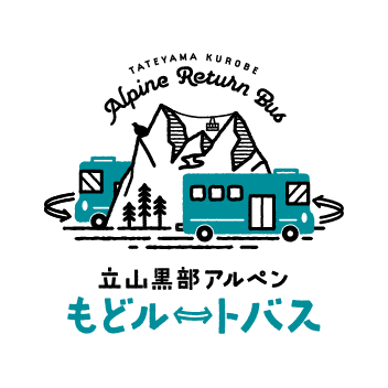 立山黒部アルペンもどルートバス